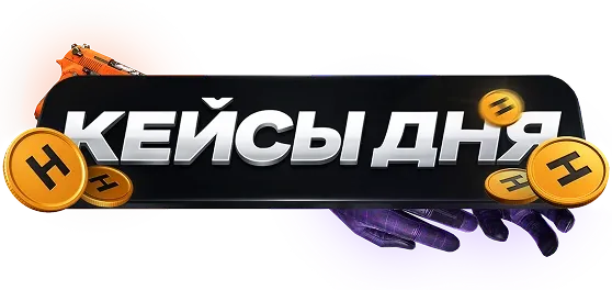 Кейсы дня